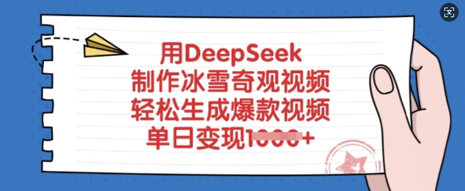 用DeepSeek制作冰雪奇观视频，轻松生成爆款视频，单日变现多张云米网创-专注分享网络创业落地实操课程 – 全网首发_高质量项目输出云米网创