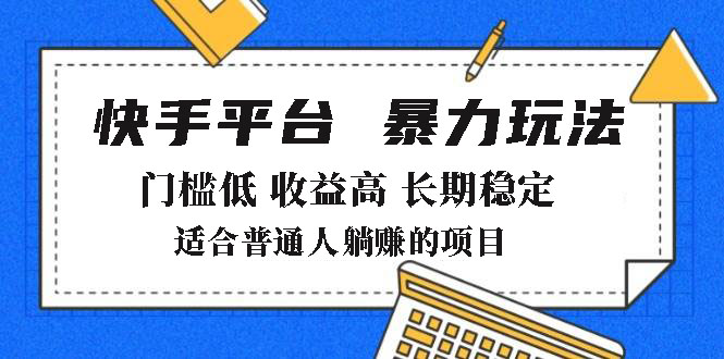 2025年暴力玩法，快手带货，门槛低，收益高，月躺赚8000+云米网创-专注分享网络创业落地实操课程 – 全网首发_高质量项目输出云米网创