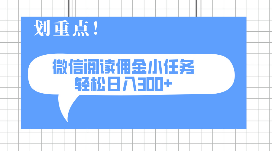 2025最新微信阅读小任务，0成本，轻松日入300+可矩阵可放大云米网创-专注分享网络创业落地实操课程 – 全网首发_高质量项目输出云米网创