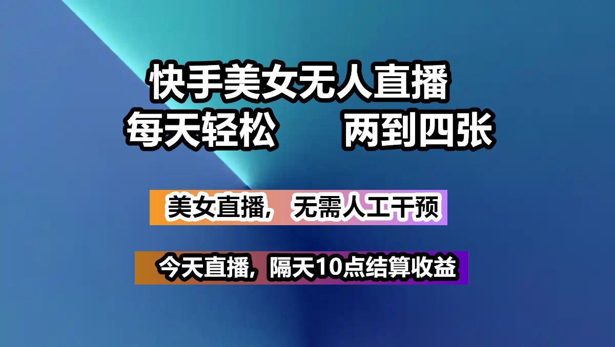快手美女无人直播, 每天最少一到三张,全程托管无需人工干涉云米网创-专注分享网络创业落地实操课程 – 全网首发_高质量项目输出云米网创
