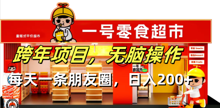 跨年项目无脑操作每天一天朋友圈日入200+云米网创-专注分享网络创业落地实操课程 – 全网首发_高质量项目输出云米网创