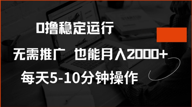 0撸稳定运行，注册即送价值20股权，每天观看15个广告即可，不推广也能月入2k【揭秘】云米网创-专注分享网络创业落地实操课程 – 全网首发_高质量项目输出云米网创
