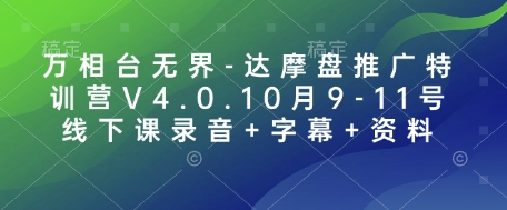 万相台无界-达摩盘推广特训营V4.0.10月9-11号线下课录音+字幕+资料云米网创-专注分享网络创业落地实操课程 – 全网首发_高质量项目输出云米网创