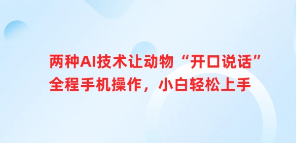 两种AI技术让动物“开口说话”全程手机操作，小白轻松上手云米网创-专注分享网络创业落地实操课程 – 全网首发_高质量项目输出云米网创