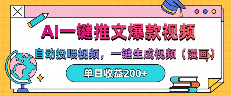 AI一键推文，自动投喂视频，一键生成视频(漫画)，单日200+【揭秘】云米网创-专注分享网络创业落地实操课程 – 全网首发_高质量项目输出云米网创
