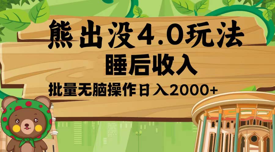 熊出没4.0新玩法，软件加持，新手小白无脑矩阵操作，日入2000+云米网创-专注分享网络创业落地实操课程 – 全网首发_高质量项目输出云米网创
