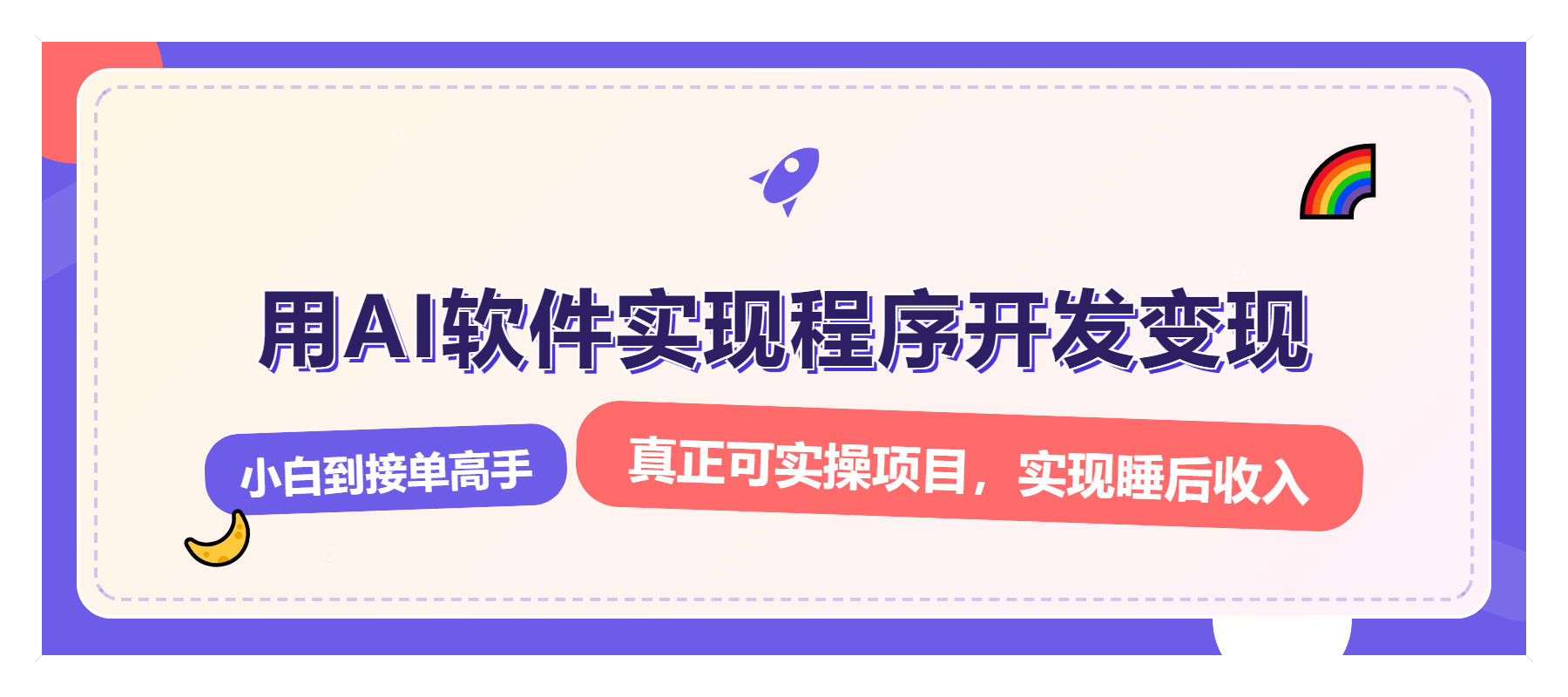解锁AI开发变现密码，小白逆袭月入过万，从0到1赚钱实战指南云米网创-专注分享网络创业落地实操课程 – 全网首发_高质量项目输出云米网创