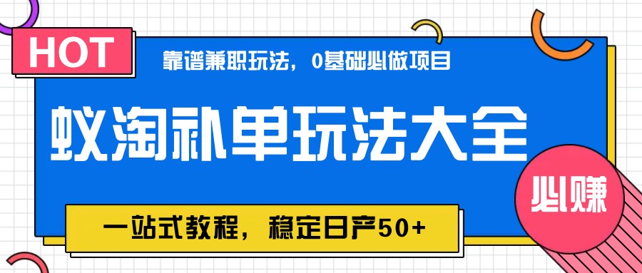 蚁淘补单玩法大全，一站式教程，稳定日产50+云米网创-专注分享网络创业落地实操课程 – 全网首发_高质量项目输出云米网创