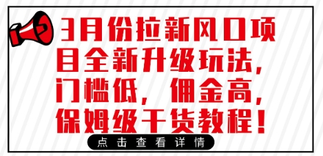 3月份拉新风口项目全新升级玩法，门槛低，佣金高，保姆级干货教程云米网创-专注分享网络创业落地实操课程 – 全网首发_高质量项目输出云米网创