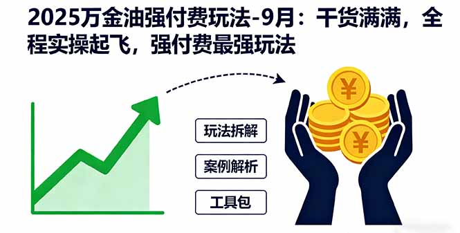 2025万金油强付费玩法-9月:干货满满,全程实操起飞,强付费最强玩法云米网创-专注分享网络创业落地实操课程 – 全网首发_高质量项目输出云米网创