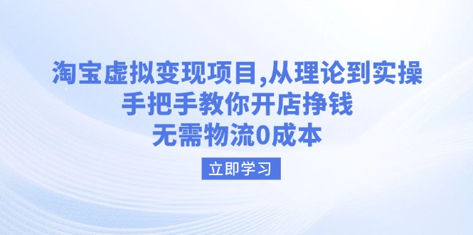 淘宝虚拟变现项目，从理论到实操，手把手教你开店挣钱，无需物流0成本云米网创-专注分享网络创业落地实操课程 – 全网首发_高质量项目输出云米网创
