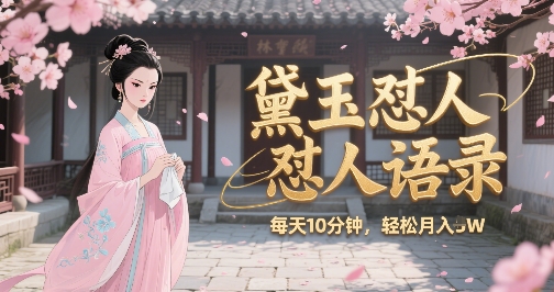 林黛玉怼人语录怼人鸡汤，AI产出图片视频文案，每天十分钟，创作者分成月收益1W+云米网创-专注分享网络创业落地实操课程 – 全网首发_高质量项目输出云米网创