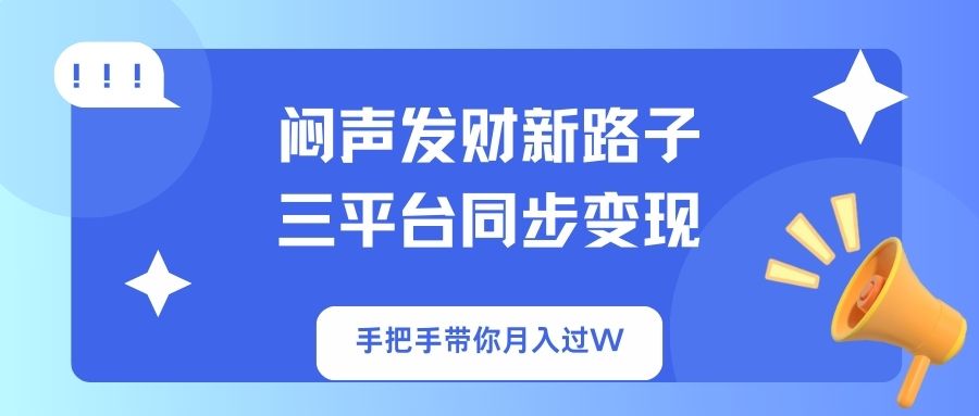 闷声发财新路子！三平台同步变现，手把手带你月入过W云米网创-专注分享网络创业落地实操课程 – 全网首发_高质量项目输出云米网创