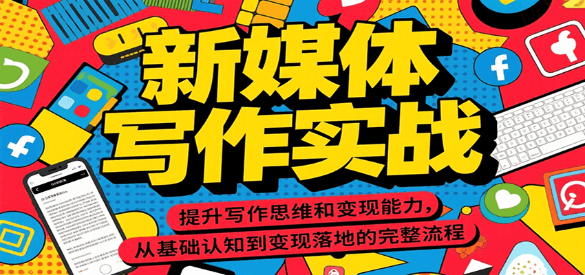 新媒体写作实战，提升写作思维和变现能力，从基础认知到变现落地的完整流程云米网创-专注分享网络创业落地实操课程 – 全网首发_高质量项目输出云米网创
