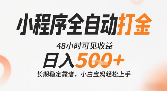 小程序全自动打金，快速可见收益，日入5张+长期稳定靠谱，操作简单【揭秘】云米网创-专注分享网络创业落地实操课程 – 全网首发_高质量项目输出云米网创