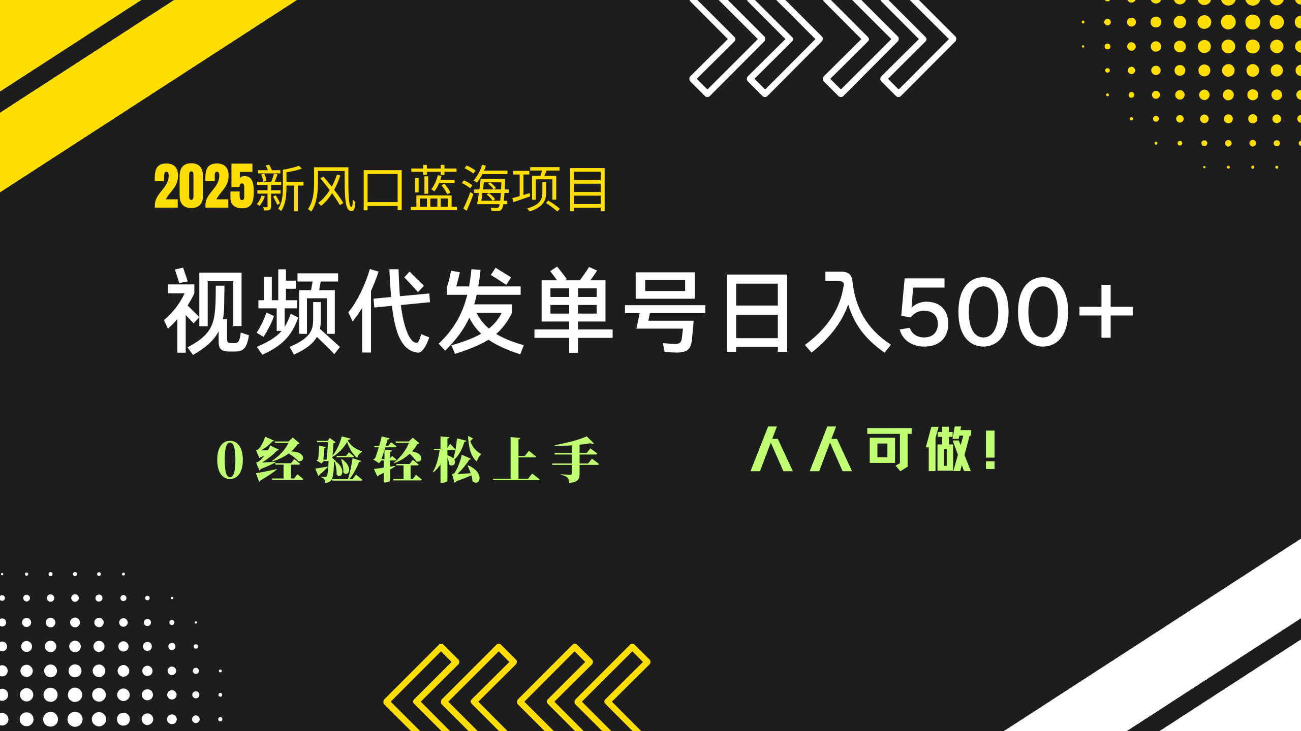 2025视频代发蓝海项目：0经验轻松上手，单号日入500+，人人可做！云米网创-专注分享网络创业落地实操课程 – 全网首发_高质量项目输出云米网创