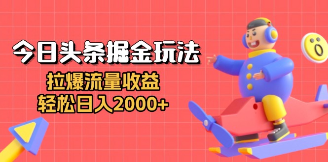 今日头条掘金玩法：拉爆流量收益，轻松日入2000+云米网创-专注分享网络创业落地实操课程 – 全网首发_高质量项目输出云米网创