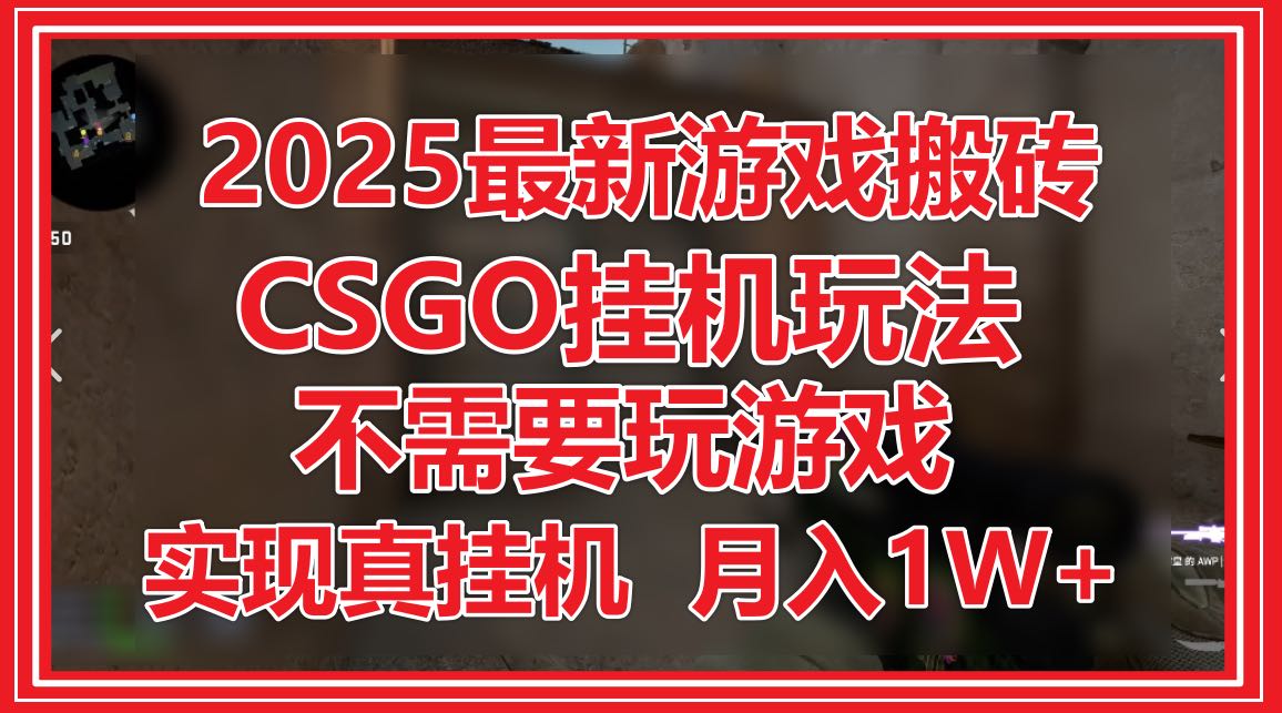 2025最新游戏搬砖，CSGO挂机，不需要玩游戏，实现真挂机，月入1W+云米网创-专注分享网络创业落地实操课程 – 全网首发_高质量项目输出云米网创