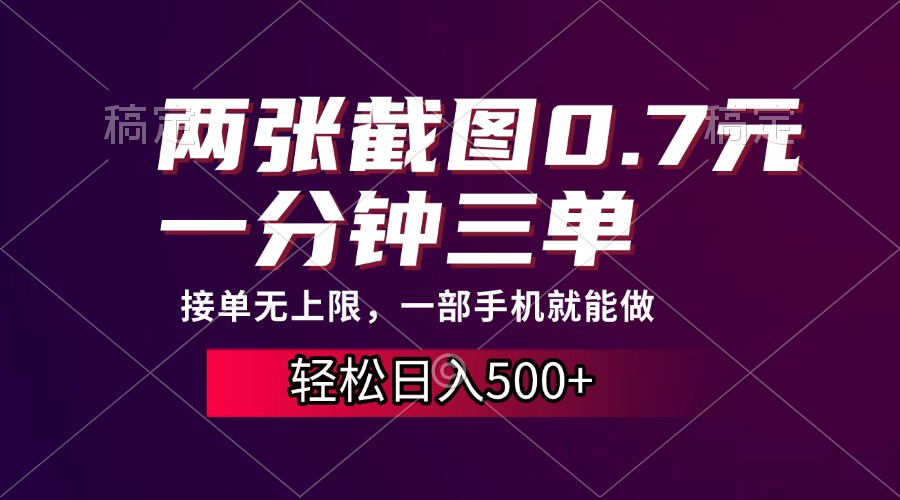 两张截图0.7元，一分钟三单，接单无上限，一部手机就能做，一天500+云米网创-专注分享网络创业落地实操课程 – 全网首发_高质量项目输出云米网创