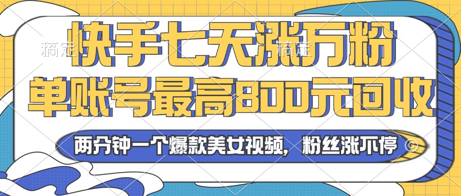 2024年快手七天涨万粉，但账号最高800元回收。两分钟一个爆款美女视频云米网创-专注分享网络创业落地实操课程 – 全网首发_高质量项目输出云米网创