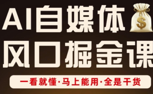 AI自媒体风口掘金课，一看就懂·马上能用·全是干货云米网创-专注分享网络创业落地实操课程 – 全网首发_高质量项目输出云米网创