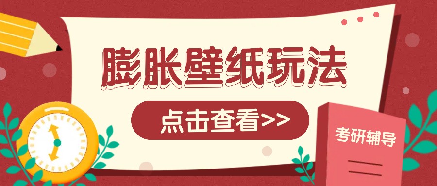 火爆壁纸项目，热门膨胀壁纸玩法，简单操作每日200+的收益云米网创-专注分享网络创业落地实操课程 – 全网首发_高质量项目输出云米网创
