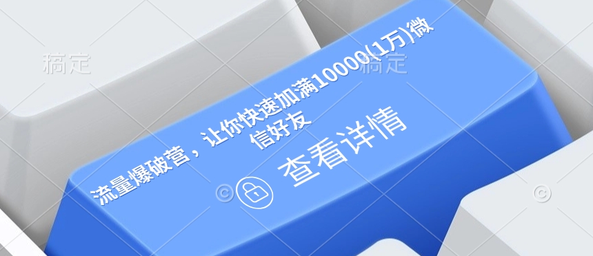 流量爆破营，让你快速加满10000(1万)微信好友云米网创-专注分享网络创业落地实操课程 – 全网首发_高质量项目输出云米网创