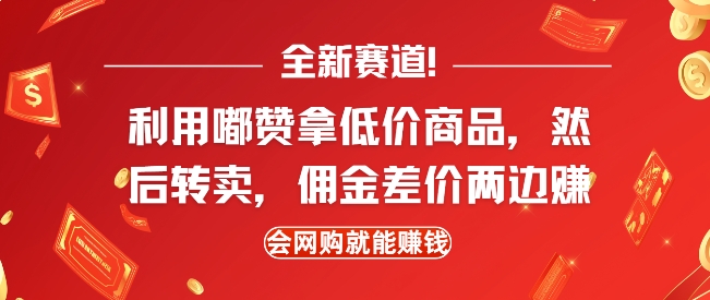全新赛道，利用嘟赞拿低价商品，然后去闲鱼转卖佣金，差价两边赚，会网购就能挣钱云米网创-专注分享网络创业落地实操课程 – 全网首发_高质量项目输出云米网创