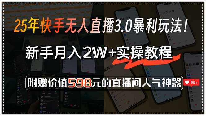 25年快手无人直播3.0暴利玩法！，新手月入2W+实操教程，附赠价值598元…云米网创-专注分享网络创业落地实操课程 – 全网首发_高质量项目输出云米网创