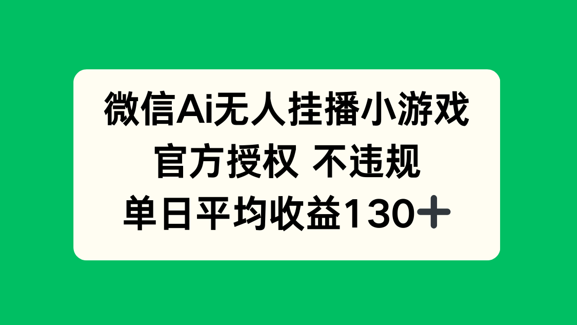 微信AI无人挂播小游戏，官方授权 不违规，单日收益130+云米网创-专注分享网络创业落地实操课程 – 全网首发_高质量项目输出云米网创