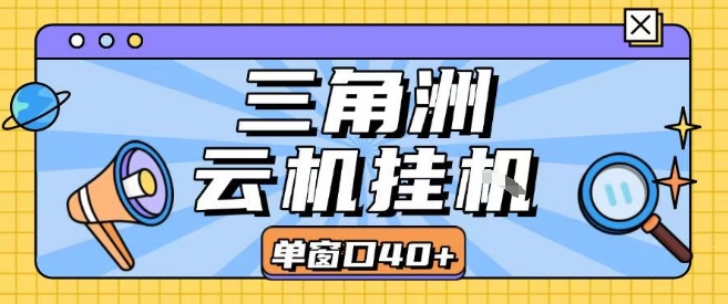 三角洲全自动挂G跑刀实操课程单窗口30+可批量矩阵操作不吃电脑配置开机就能干【揭秘】云米网创-专注分享网络创业落地实操课程 – 全网首发_高质量项目输出云米网创