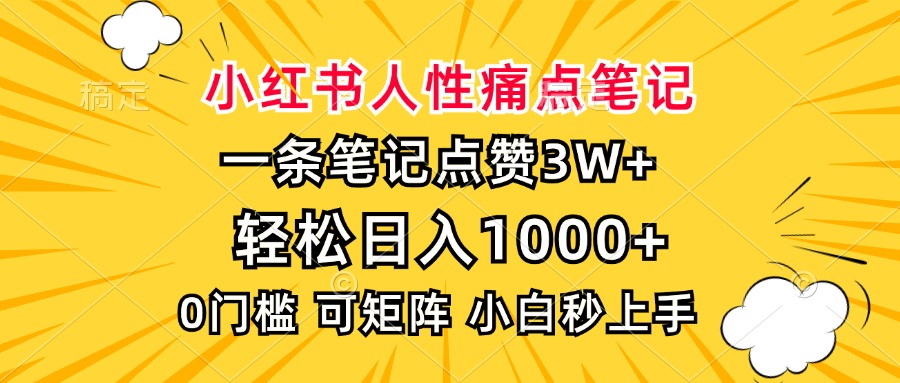 小红书人性痛点笔记，一条笔记点赞3W+，轻松日入1000+，小白秒上手云米网创-专注分享网络创业落地实操课程 – 全网首发_高质量项目输出云米网创