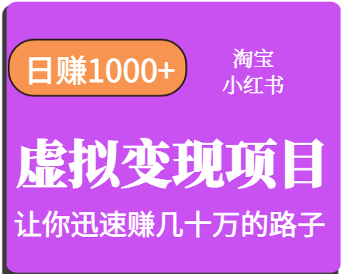 淘宝OR小红书虚拟变现，日赚1000+，多账号操作年收入几十W不等云米网创-专注分享网络创业落地实操课程 – 全网首发_高质量项目输出云米网创