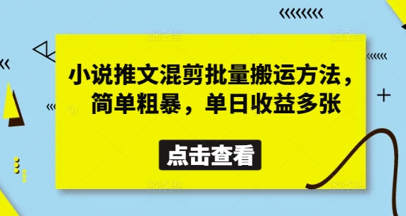 小说推文混剪批量搬运方法，简单粗暴，单日收益多张云米网创-专注分享网络创业落地实操课程 – 全网首发_高质量项目输出云米网创