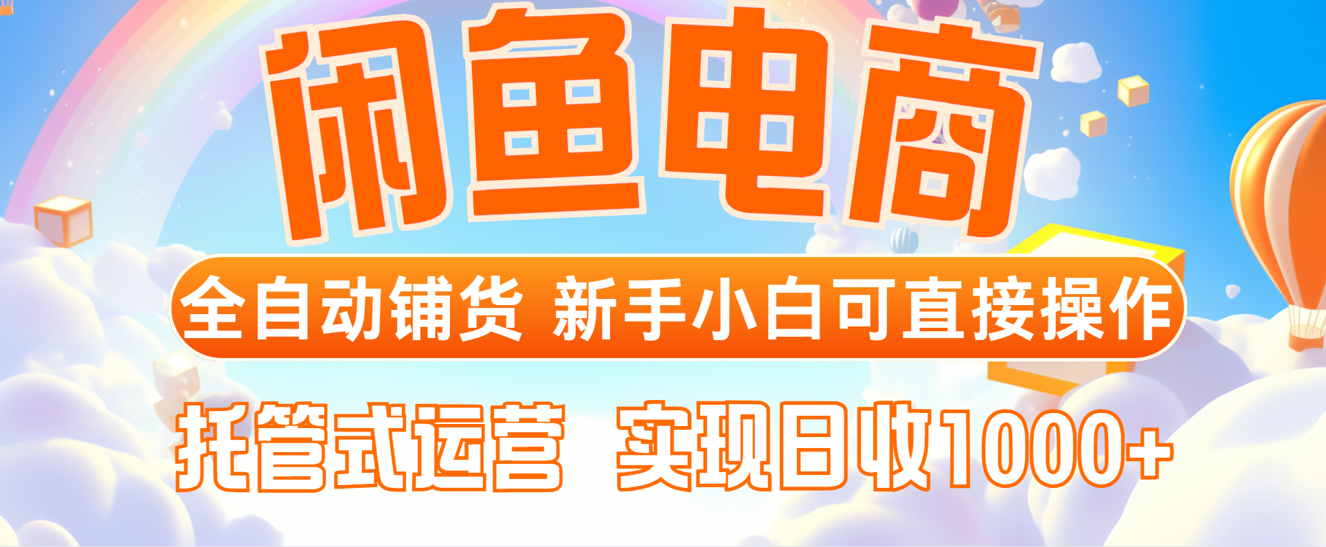 闲鱼电商全自动铺货，新手小白可直接操作，托管式运营，日收1000+云米网创-专注分享网络创业落地实操课程 – 全网首发_高质量项目输出云米网创