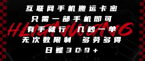 互联网手机搬运卡密，只需一部手机即可，有手就行，几秒一单，无次数限制，多劳多得，日入3张【揭秘】云米网创-专注分享网络创业落地实操课程 – 全网首发_高质量项目输出云米网创