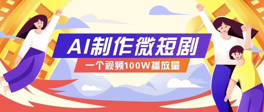 AI制作微短剧实操教程，今年最大风口一个视频100W播放量，附详细实操+变现计划云米网创-专注分享网络创业落地实操课程 – 全网首发_高质量项目输出云米网创