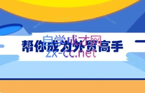 Toby老师·帮你成为外贸高手(更新2025)云米网创-专注分享网络创业落地实操课程 – 全网首发_高质量项目输出云米网创
