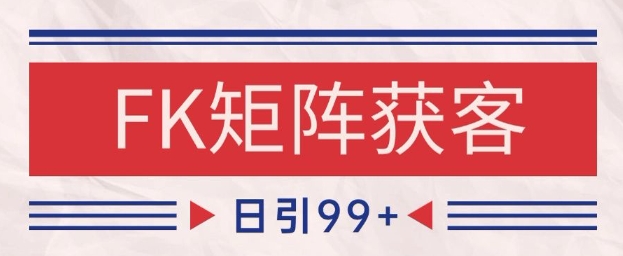 小红书某音FK赛道引流获客 自热矩阵日引200+【揭秘】云米网创-专注分享网络创业落地实操课程 – 全网首发_高质量项目输出云米网创