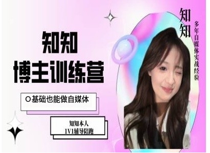IP博主打造特训课，0基础也能做自媒体云米网创-专注分享网络创业落地实操课程 – 全网首发_高质量项目输出云米网创