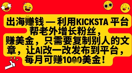 利用kicksta平台帮老外涨粉挣美金，每月收益1000美刀云米网创-专注分享网络创业落地实操课程 – 全网首发_高质量项目输出云米网创