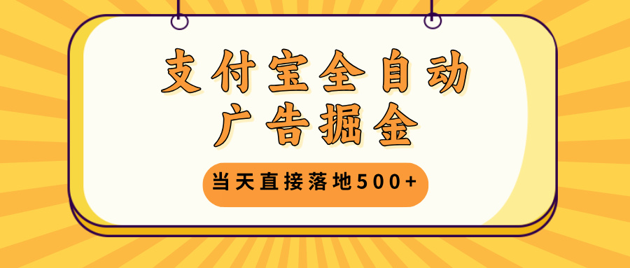 支付宝全自动广告掘金，当天直接落地500+，无需养鸡可矩阵放大操作云米网创-专注分享网络创业落地实操课程 – 全网首发_高质量项目输出云米网创