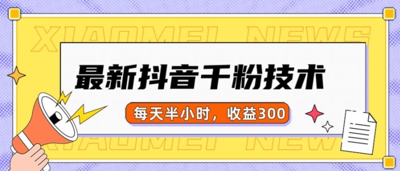 最新抖音千粉项目，当天千粉，每天半小时，收益300云米网创-专注分享网络创业落地实操课程 – 全网首发_高质量项目输出云米网创