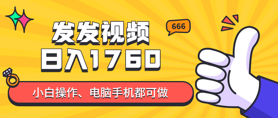 发发视频就能日入四位数？抖音爆火项目，小白也能学会内含教程云米网创-专注分享网络创业落地实操课程 – 全网首发_高质量项目输出云米网创
