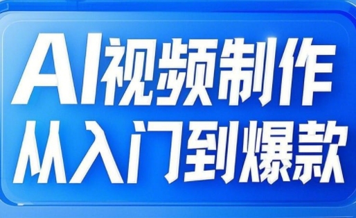 小妖·AI视频制作从入门到爆款云米网创-专注分享网络创业落地实操课程 – 全网首发_高质量项目输出云米网创
