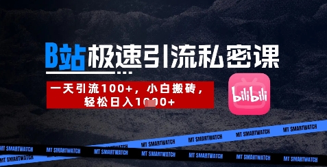 B站创业粉极速引流私密课，一天引流300+，小白搬砖，轻松日入数张云米网创-专注分享网络创业落地实操课程 – 全网首发_高质量项目输出云米网创