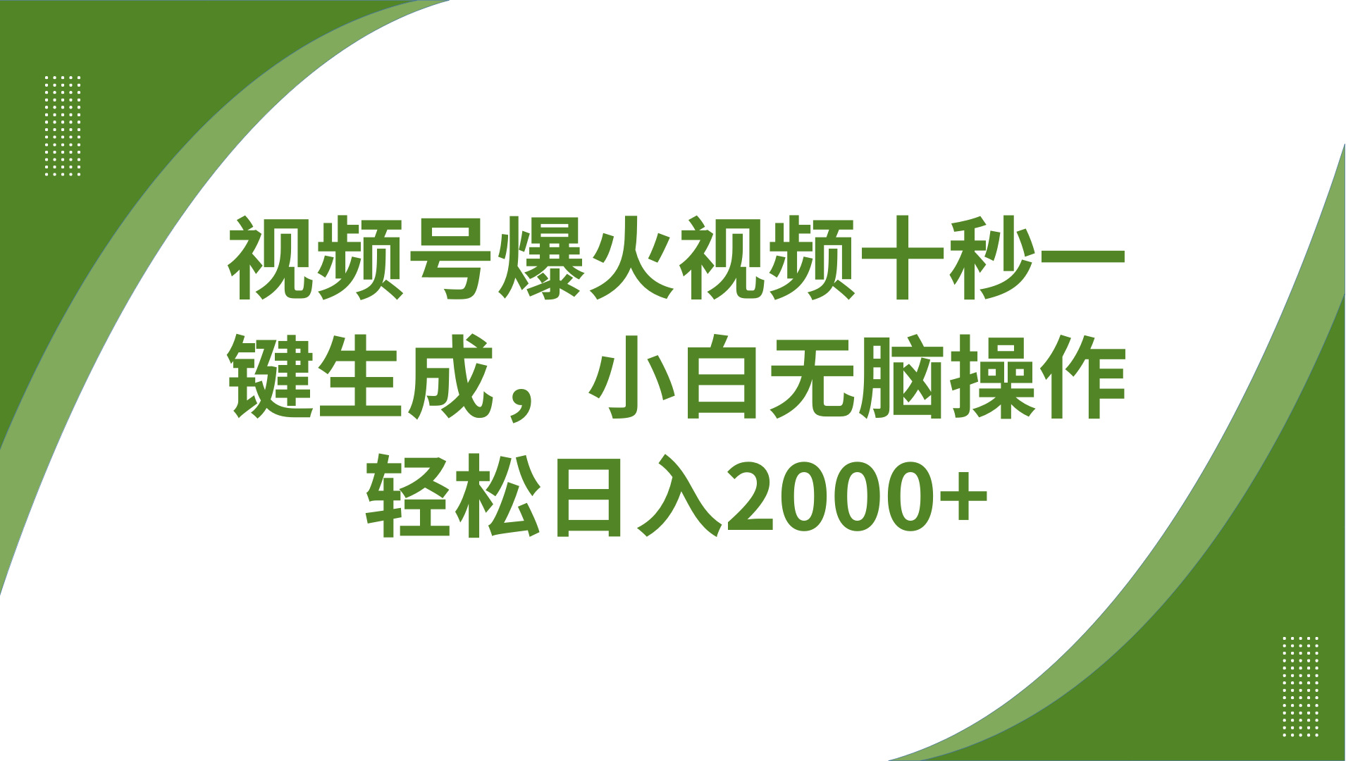 视频号爆火视频十秒一键生成，无需剪辑，带音频字幕多平台同步发送，轻松日入2000+云米网创-专注分享网络创业落地实操课程 – 全网首发_高质量项目输出云米网创