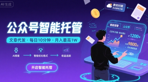 【公众号托管 】我提供文章，你复制发布，每天10分钟，最高躺入1W【揭秘】云米网创-专注分享网络创业落地实操课程 – 全网首发_高质量项目输出云米网创