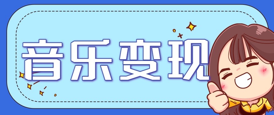 2025音乐号赚钱攻略：操作简单，日入200+不是梦(附详细操作教程)【更新】云米网创-专注分享网络创业落地实操课程 – 全网首发_高质量项目输出云米网创