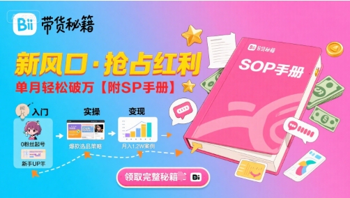 B站哔哩哔哩带货秘籍，新风口，抢占红利，单月轻松破万【附SOP手册】云米网创-专注分享网络创业落地实操课程 – 全网首发_高质量项目输出云米网创